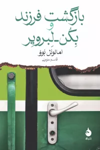 بازگشت فرزند و بِکُن-لبرویِر