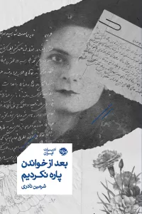 بعد از خواندن پاره نکردیم