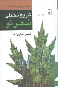 تاریخ تحلیلی شعر نو ( دوره ۴ جلدی)