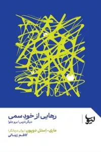 رهایی از خود سمی