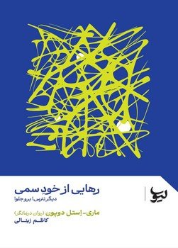 رهایی از خود سمی