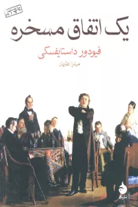 یک اتفاق مسخره