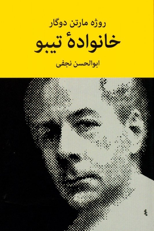 خانواده تیبو (۴ جلدی)