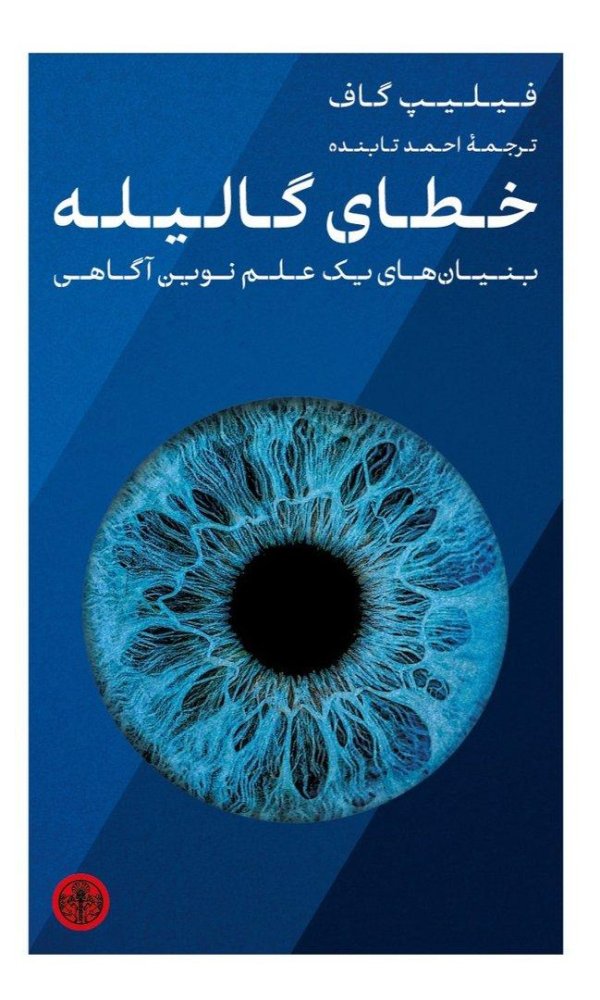 خطای گالیله