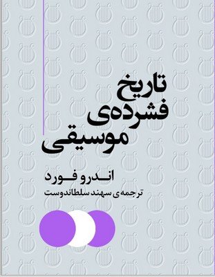 تاریخ فشرده‌ی موسیقی