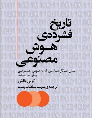 تاریخ فشرده هوش مصنوعی