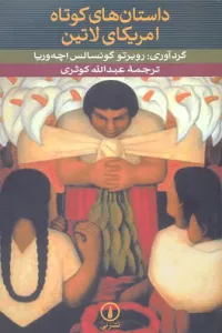 کتاب داستانهای کوتاه آمریکای لاتین
