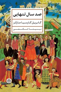 صد سال تنهایی