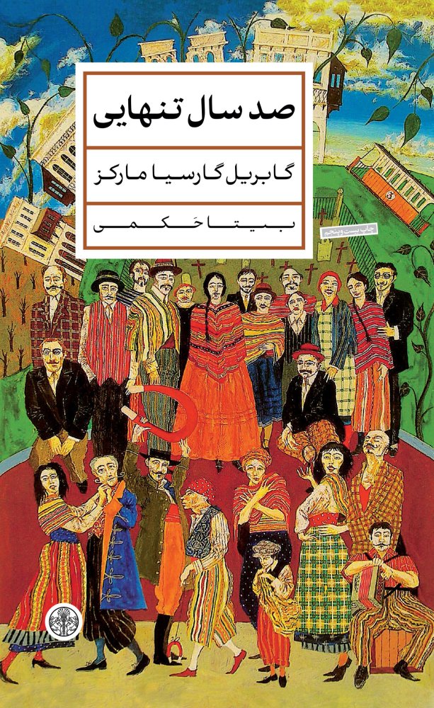 صد سال تنهایی