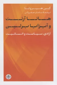 هانا آرنت و آیزایا برلین