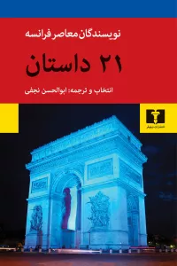 ۲۱ داستان از نویسندگان معاصر فرانسه