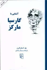 آشنایی با گارسیا مارکز