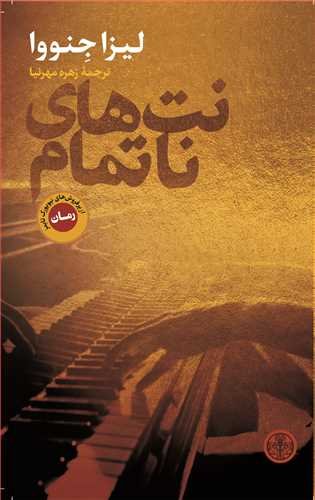 نت های ناتمام