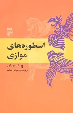 اسطوره های موازی