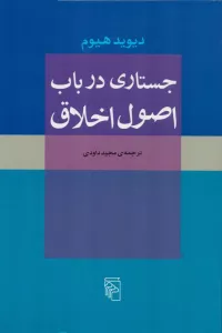 جستاری در باب اصول اخلاق