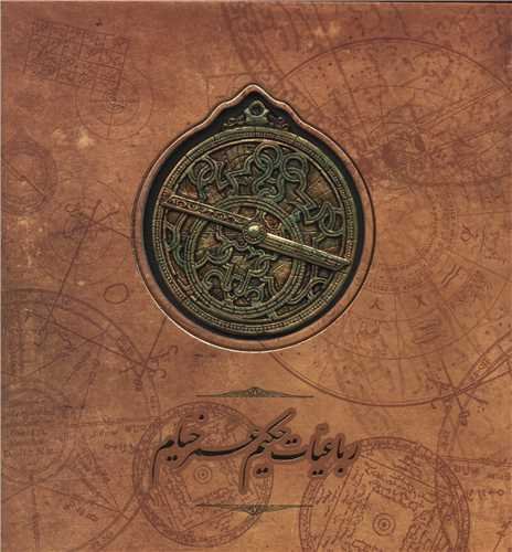 رباعیات حکیم عمر خیام (اسطرلاب) انگلیسی فارسی