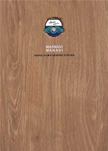 مثنوی معنوی (مجموعه دیار ما) چوبی