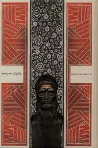 رباعیات عمر خیام  (مولاژ)