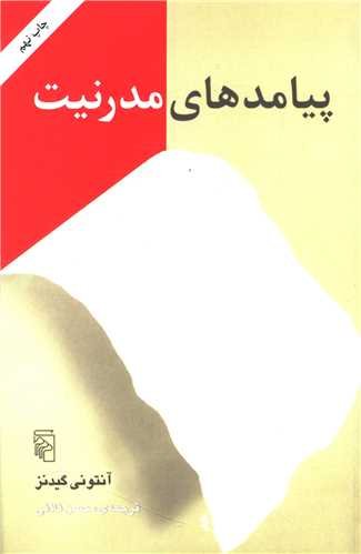 پیامدهای  مدرنیت