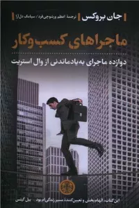 ماجراهای کسب و کار