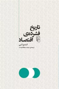 تاریخ فشرده اقتصاد