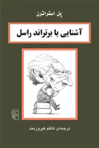 آشنایی با برتراند راسل