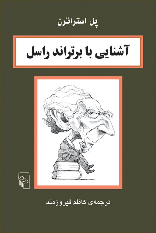 آشنایی با برتراند راسل