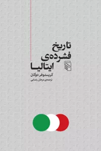 تاریخ فشرده ایتالیا