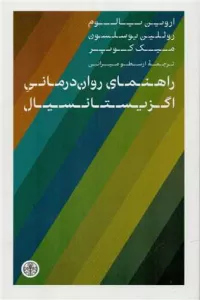 راهنمای روان درمانی اگزیستانسیال