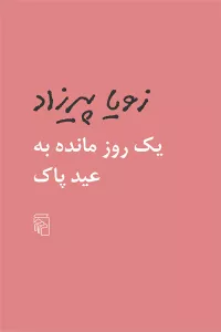 یک روز مانده به عید پاک