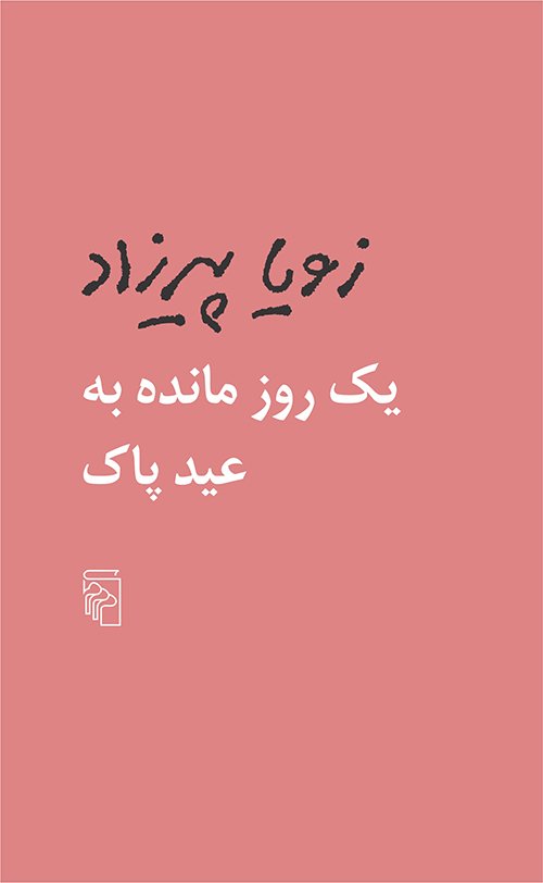 یک روز مانده به عید پاک