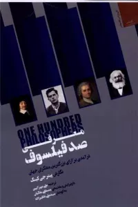 معرفی صد فیلسوف