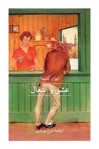 عشق و آشغال