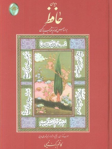 دیوان حافظ (گلاسه،باقاب) براساس نسخه نویافته بسیار کهن