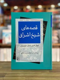 قصه های شیخ اشراق