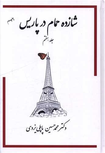 شازده حمام در پاریس