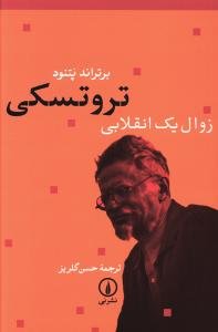 تروتسکی زوال یک انقلابی