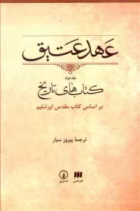 عهد عتیق (جلد دوم)