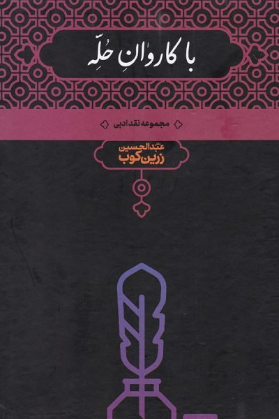 با کاروان حله (مجموعه نقد ادبی)