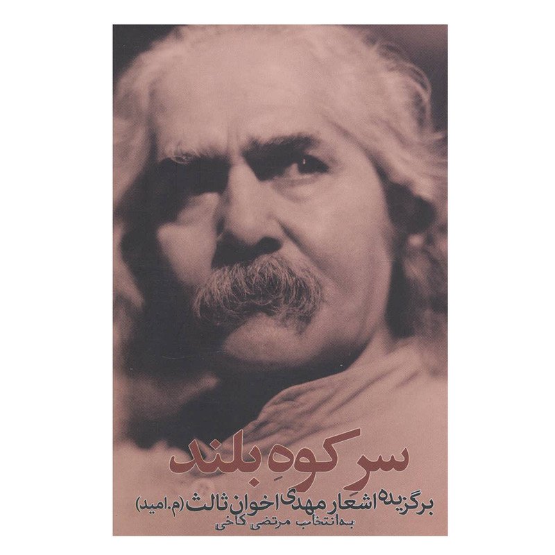 سر کوه بلند (برگزیده اشعار اخوان ثالث)