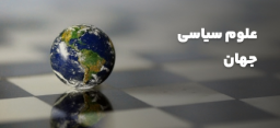 علوم سیاسی جهان