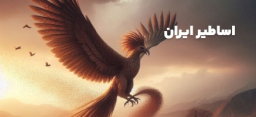 اساطیر ایران