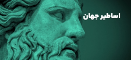 اساطیر جهان