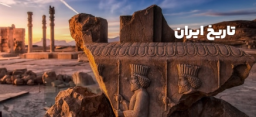 تاریخ ایران