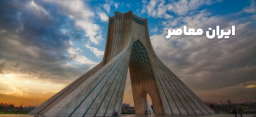 ایران معاصر