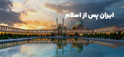 ایران پس از اسلام
