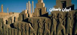 ایران باستان
