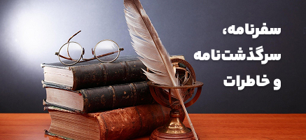 سفرنامه ، سرگذشت نامه و خاطرات