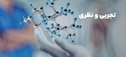 تجربی و نظری