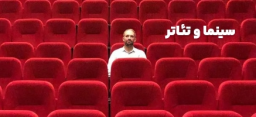 سینما و تئاتر